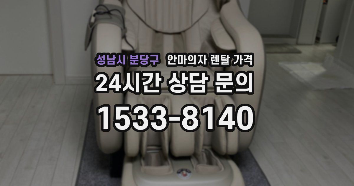 성남시 분당구 안마의자 렌탈 가격