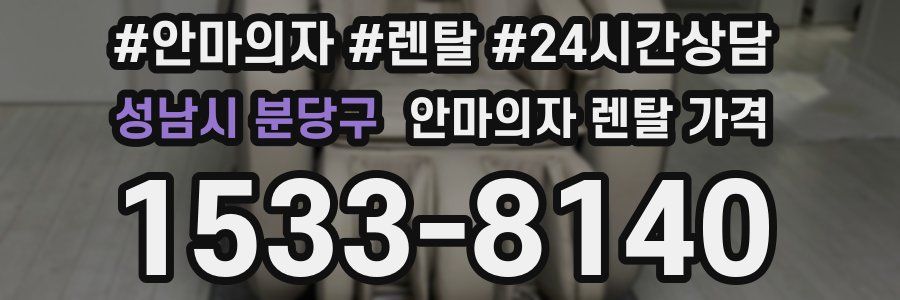 성남시 분당구 안마의자 렌탈 가격