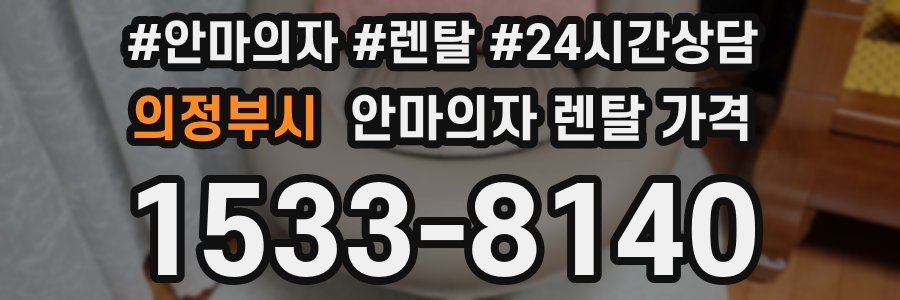 의정부시 안마의자 렌탈 가격