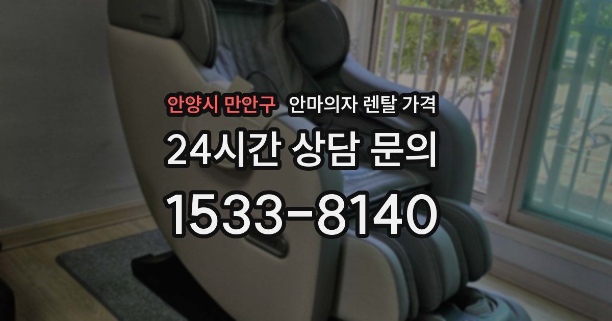 안양시 만안구 안마의자 렌탈 가격