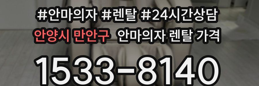 안양시 만안구 안마의자 렌탈 가격