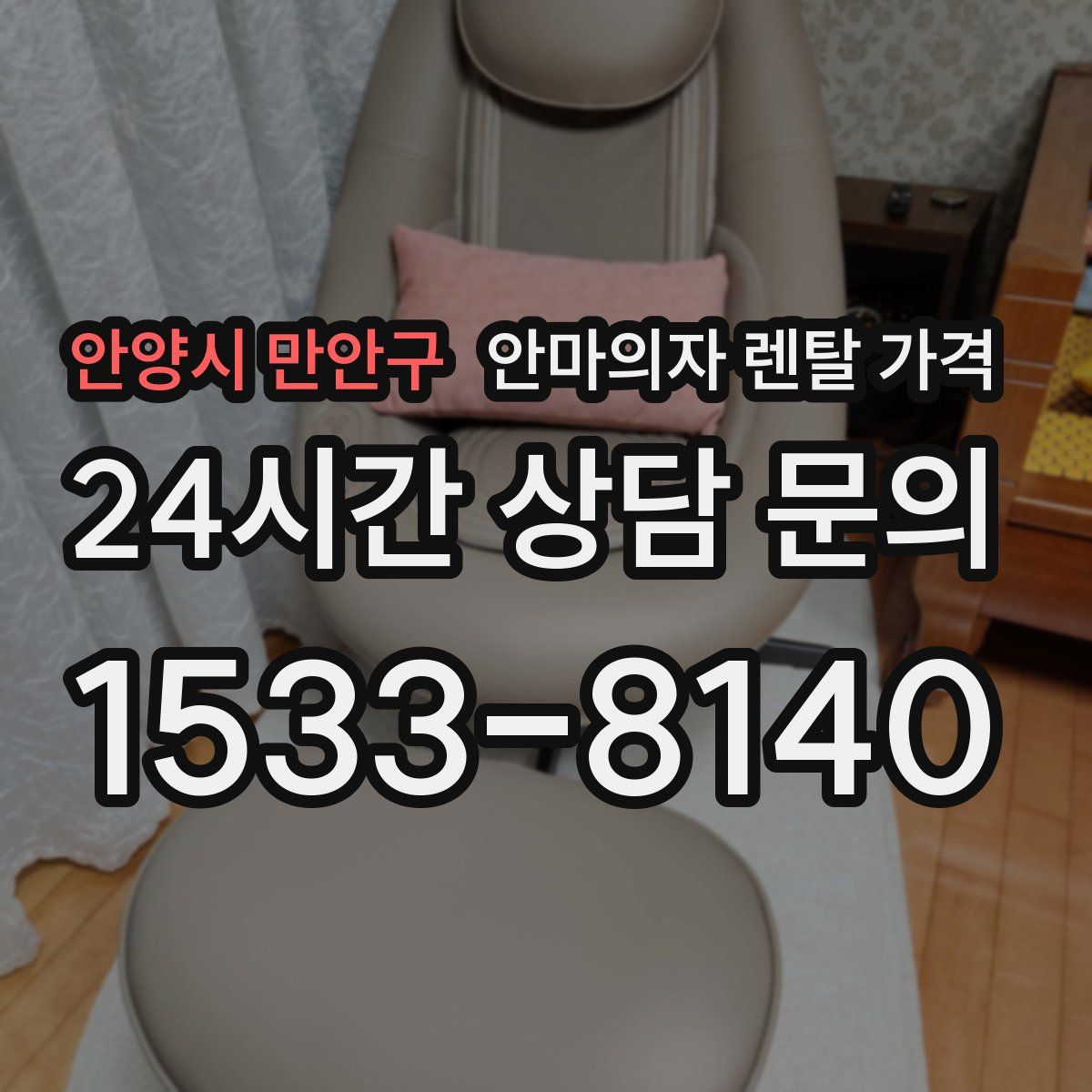 안양시 만안구 안마의자 렌탈 가격