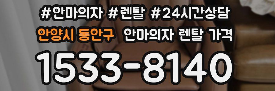 안양시 동안구 안마의자 렌탈 가격