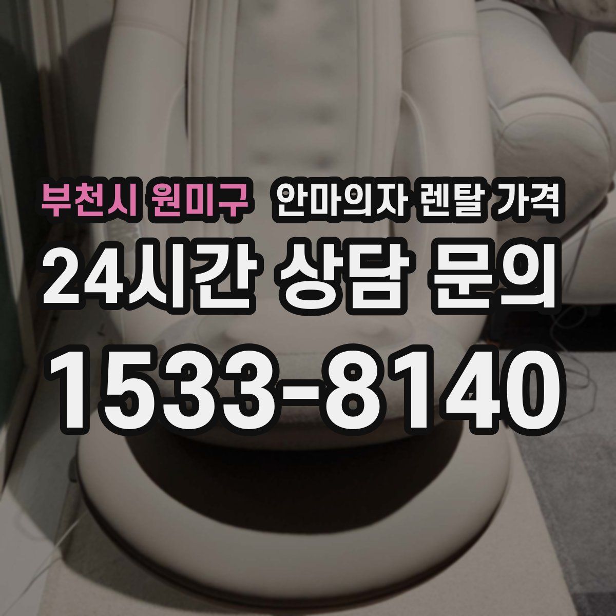 부천시 원미구 안마의자 렌탈 가격