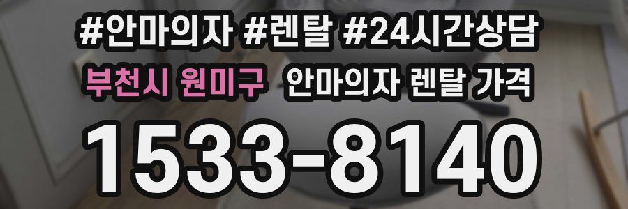 부천시 원미구 안마의자 렌탈 가격