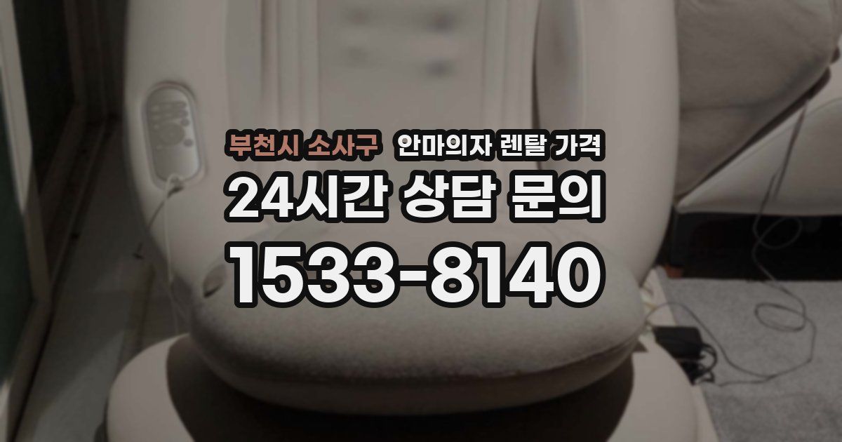 부천시 소사구 안마의자 렌탈 가격
