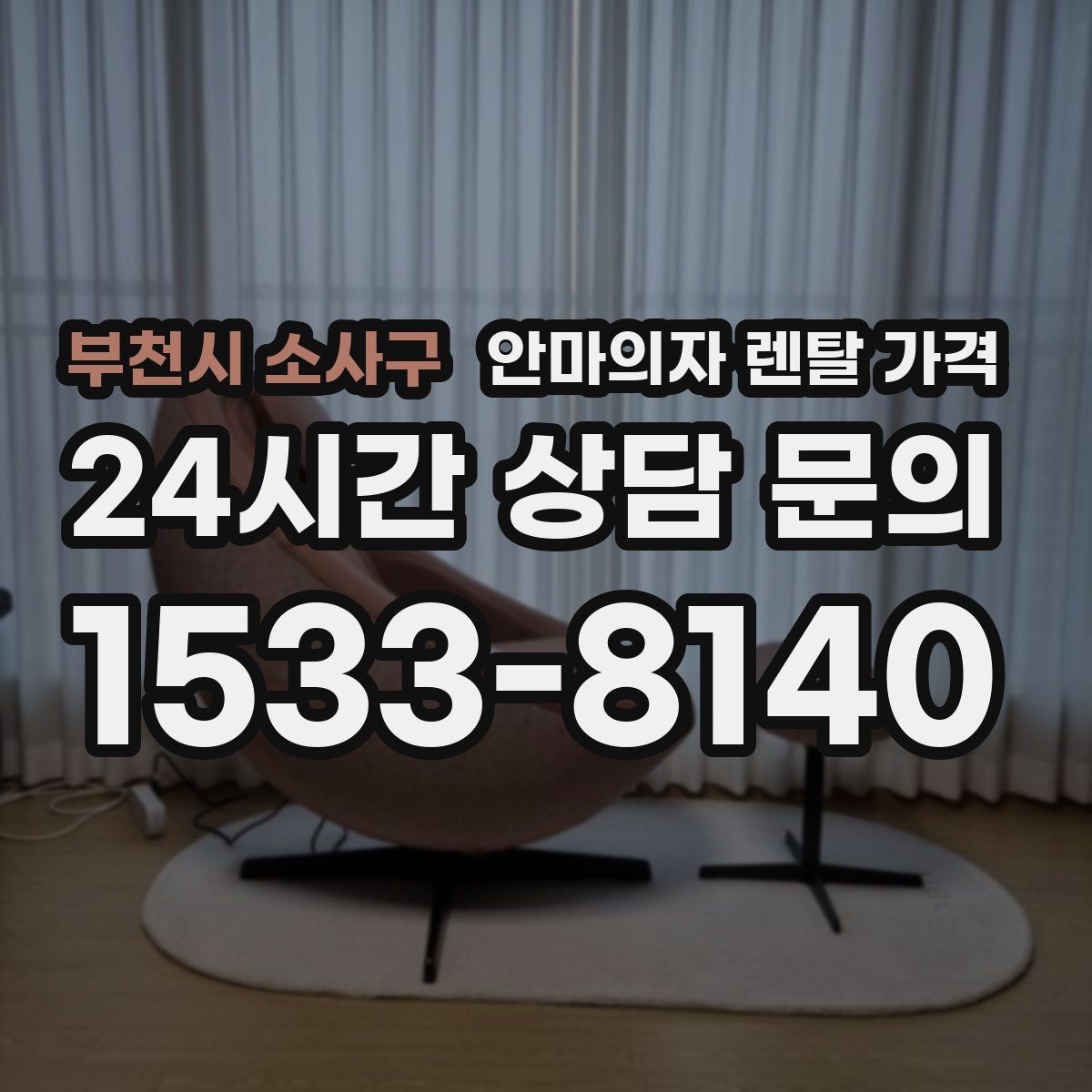 부천시 소사구 안마의자 렌탈 가격