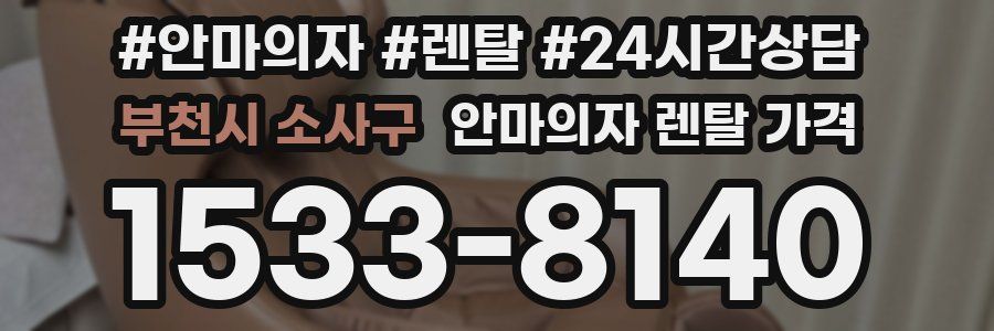 부천시 소사구 안마의자 렌탈 가격
