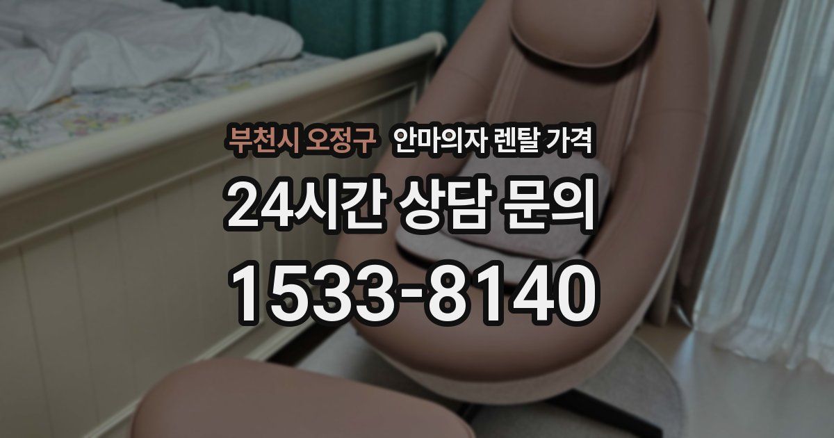 부천시 오정구 안마의자 렌탈 가격