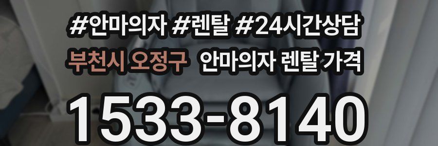부천시 오정구 안마의자 렌탈 가격