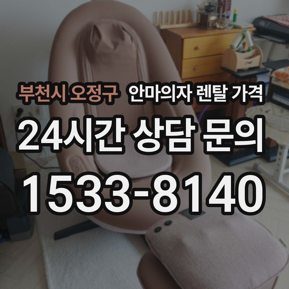 부천시 오정구 안마의자 렌탈 가격