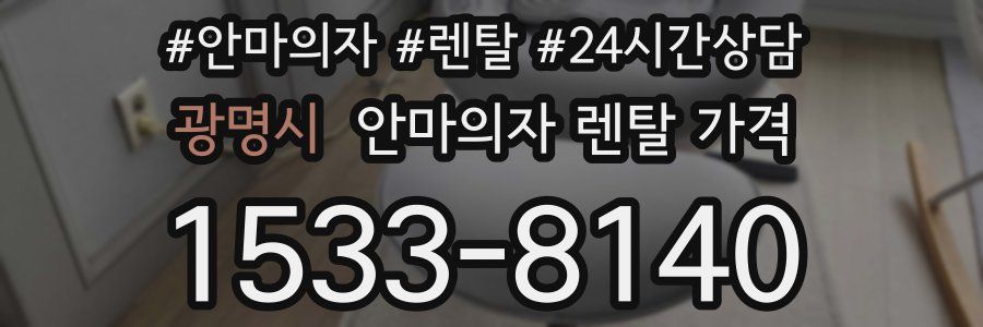 광명시 안마의자 렌탈 가격