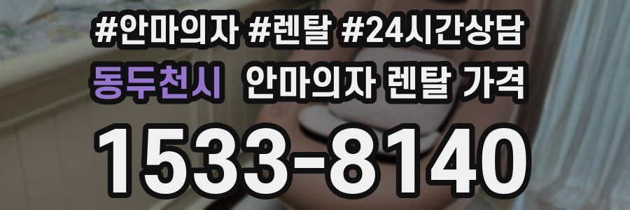 동두천시 안마의자 렌탈 가격