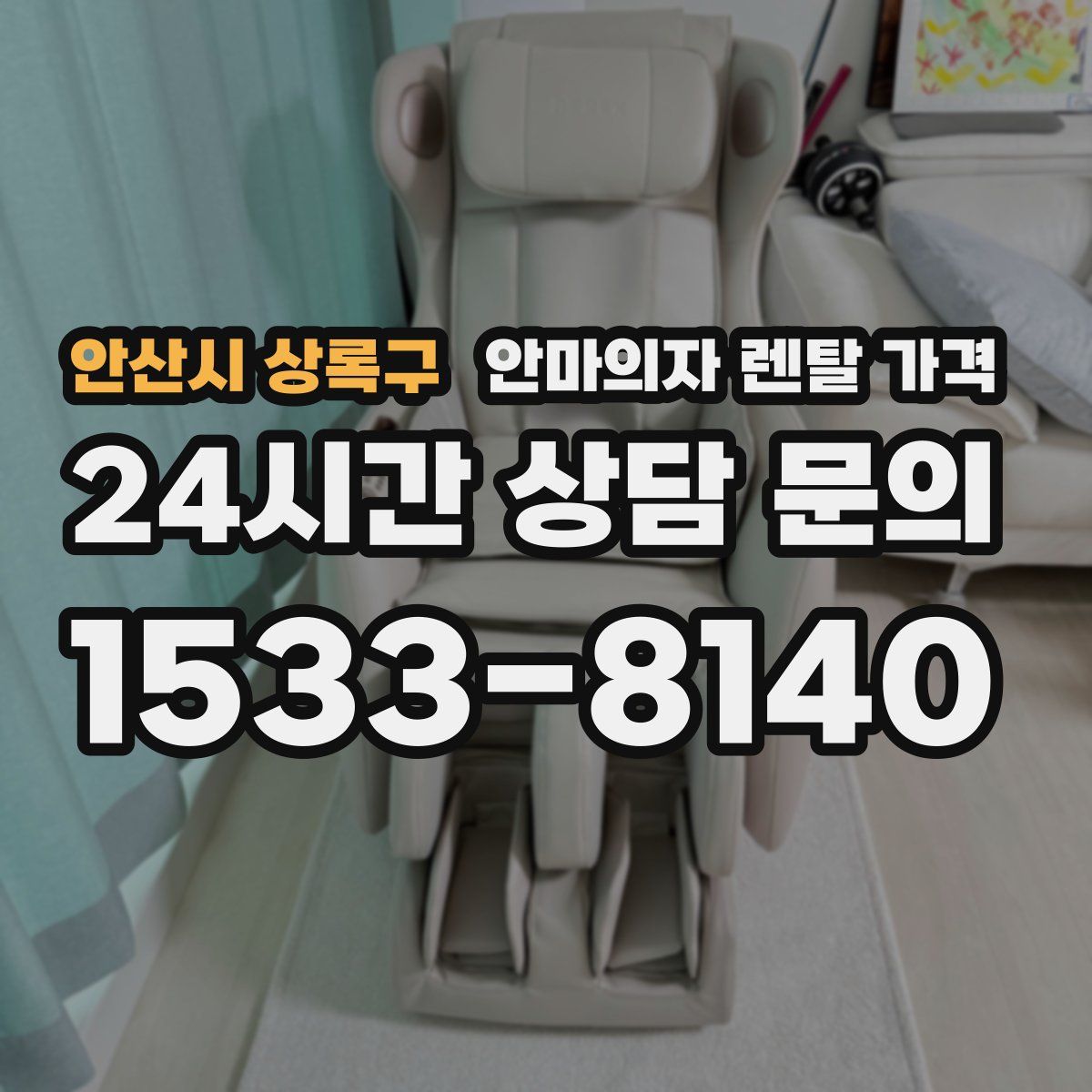 안산시 상록구 안마의자 렌탈 가격