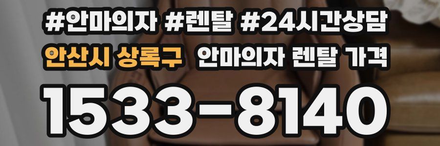 안산시 상록구 안마의자 렌탈 가격