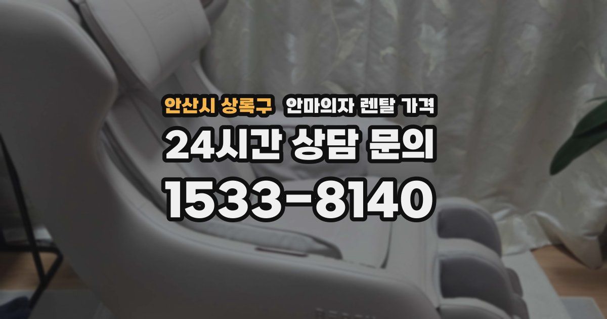 안산시 상록구 안마의자 렌탈 가격