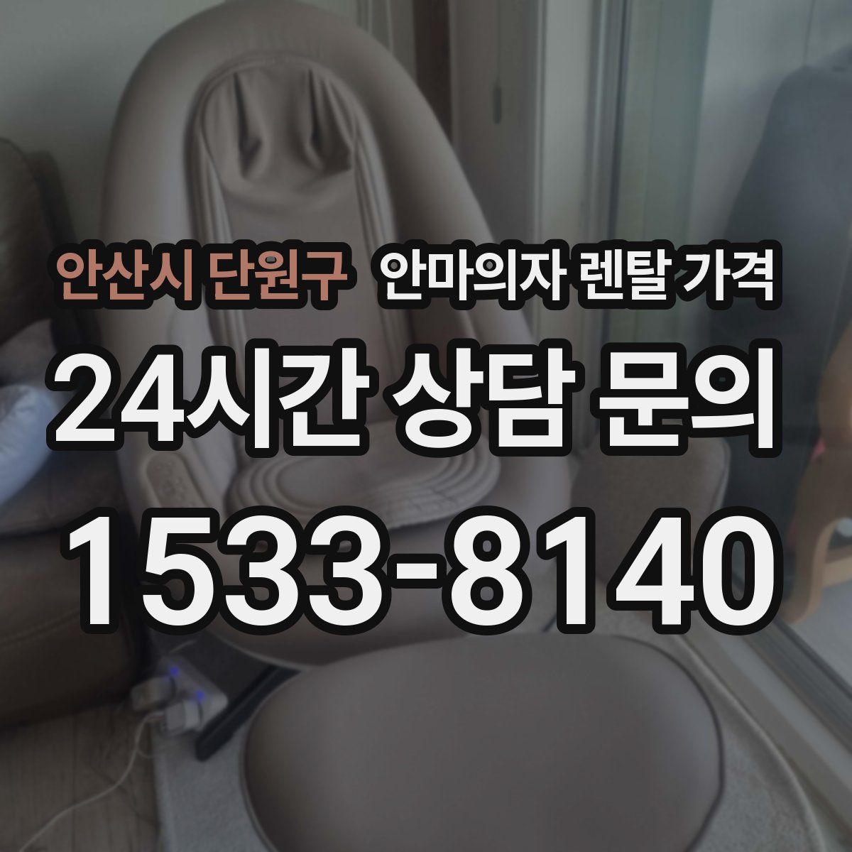 안산시 단원구 안마의자 렌탈 가격