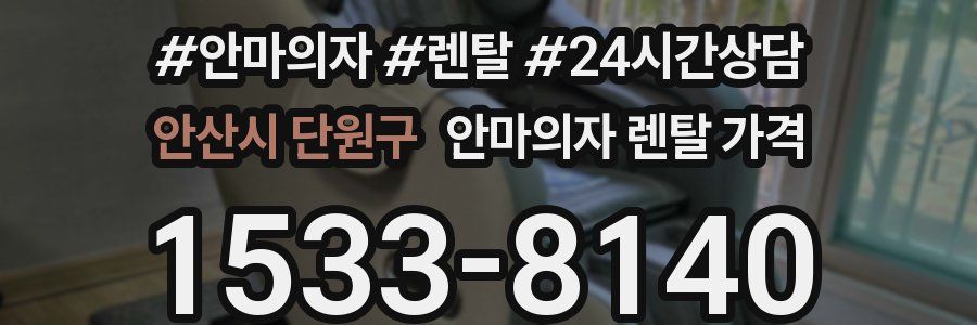안산시 단원구 안마의자 렌탈 가격