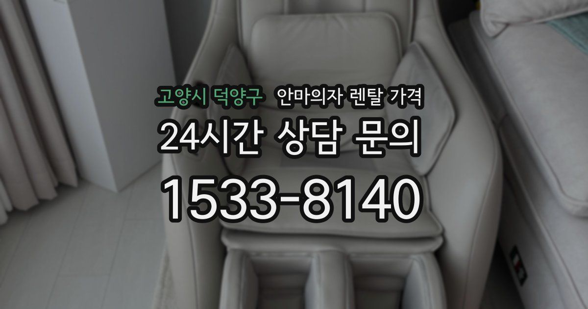 고양시 덕양구 안마의자 렌탈 가격
