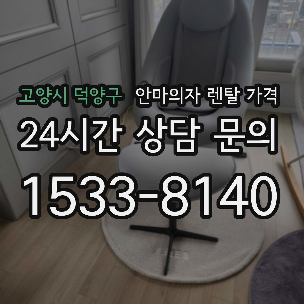 고양시 덕양구 안마의자 렌탈 가격