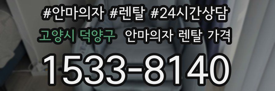 고양시 덕양구 안마의자 렌탈 가격