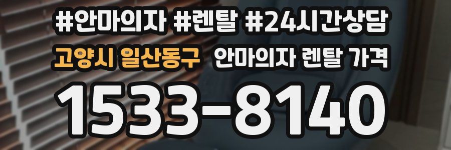 고양시 일산동구 안마의자 렌탈 가격