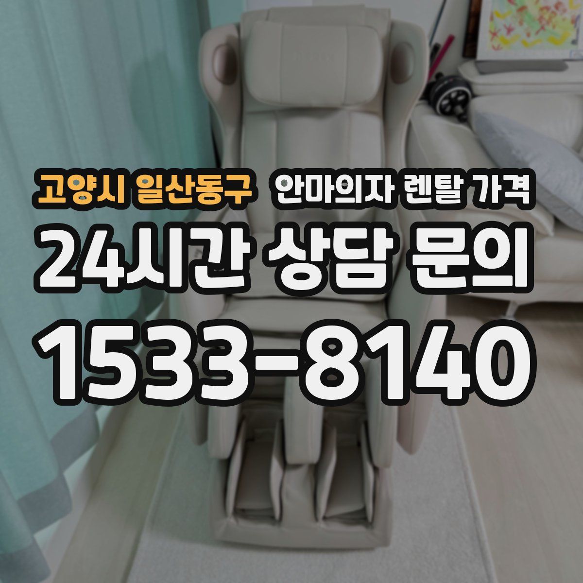 고양시 일산동구 안마의자 렌탈 가격