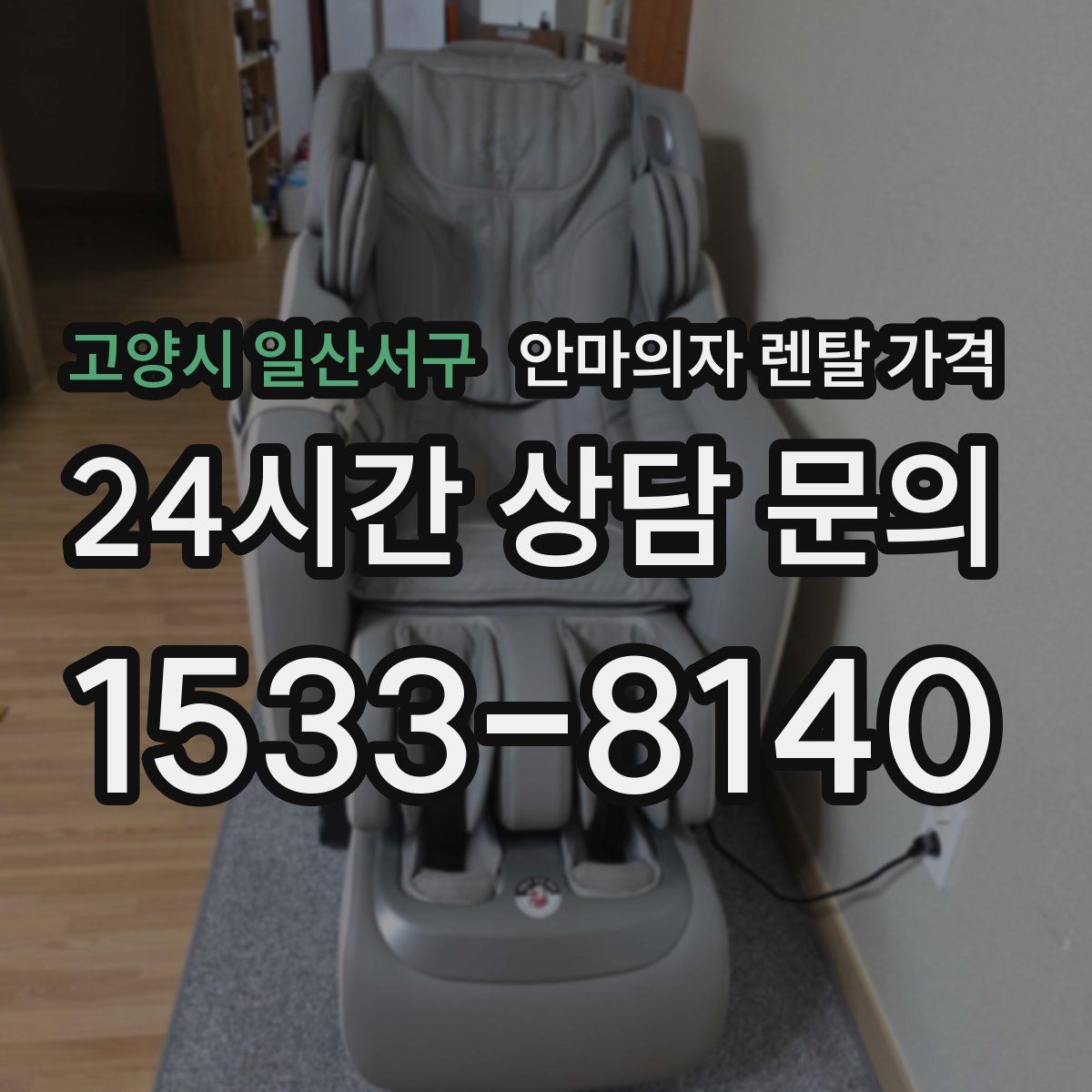 고양시 일산서구 안마의자 렌탈 가격