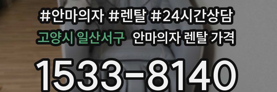 고양시 일산서구 안마의자 렌탈 가격