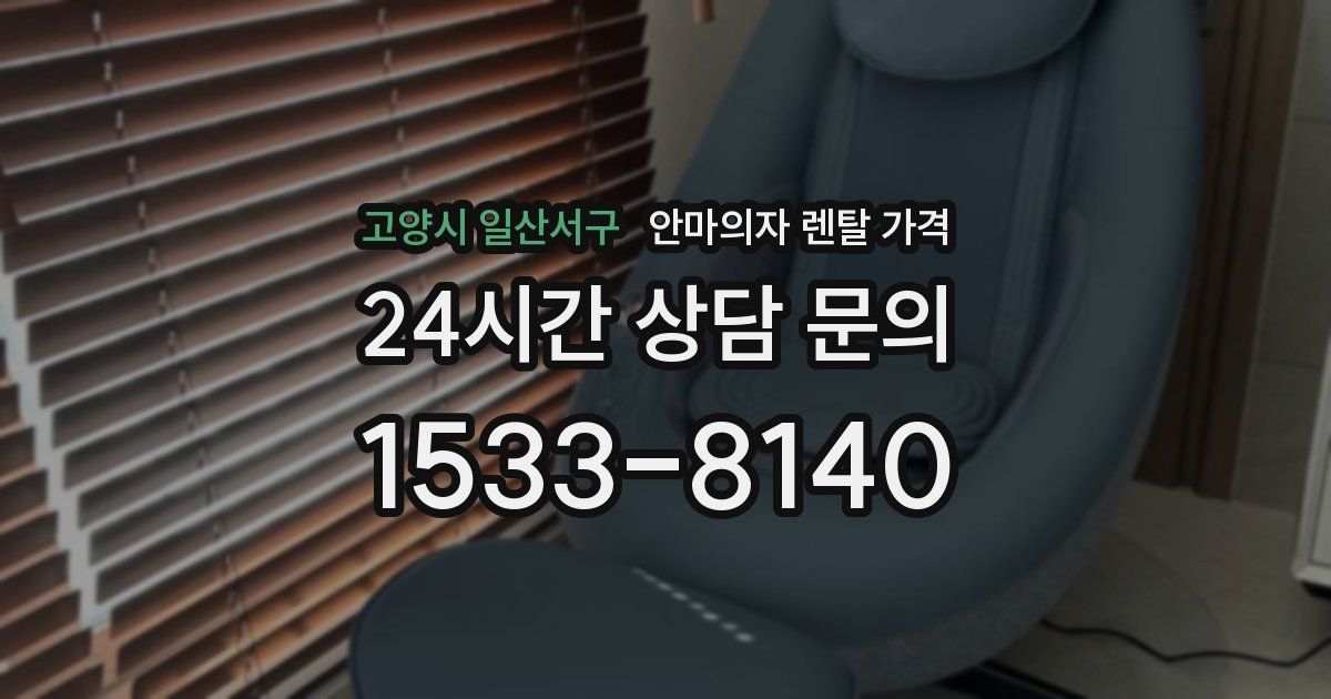 고양시 일산서구 안마의자 렌탈 가격