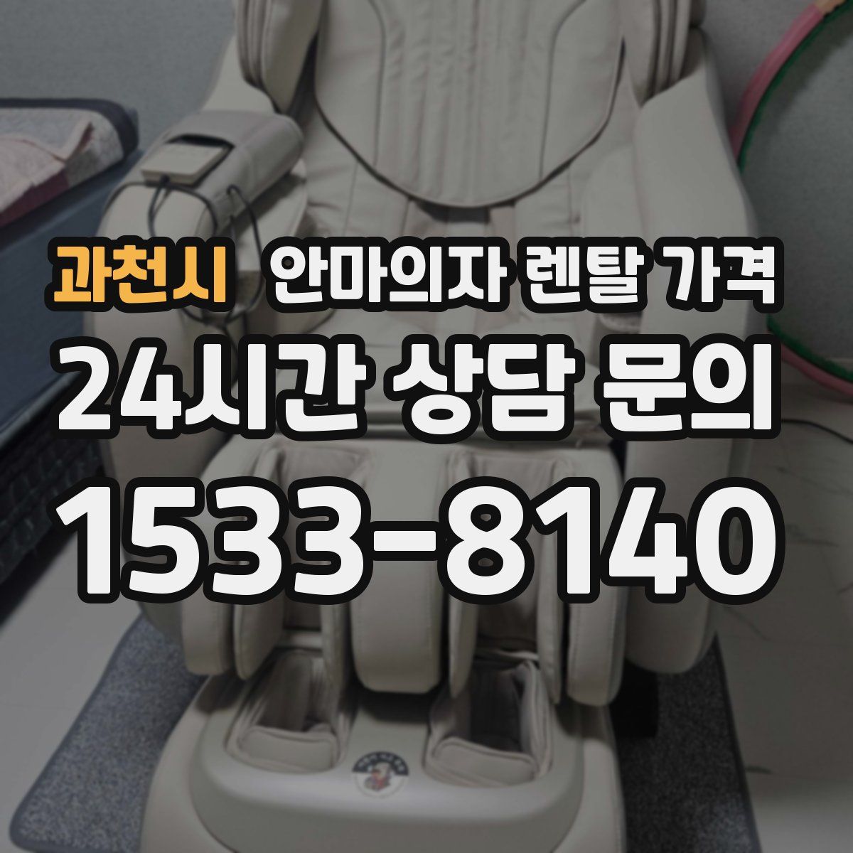 과천시 안마의자 렌탈 가격