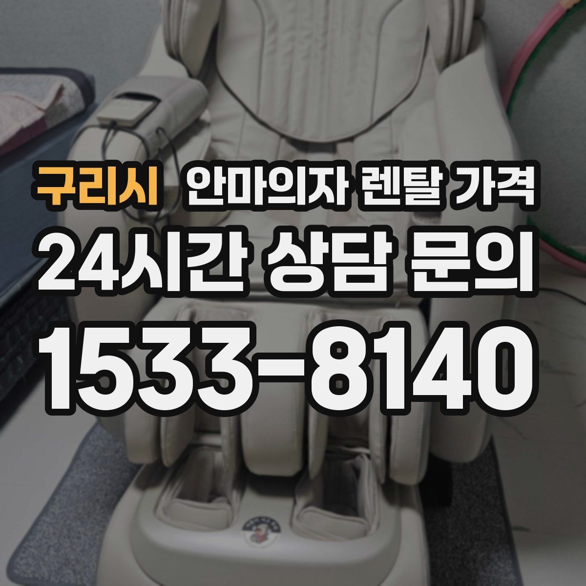 구리시 안마의자 렌탈 가격