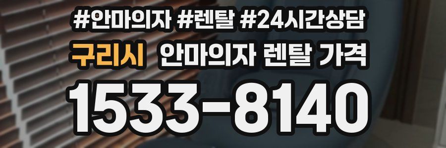구리시 안마의자 렌탈 가격
