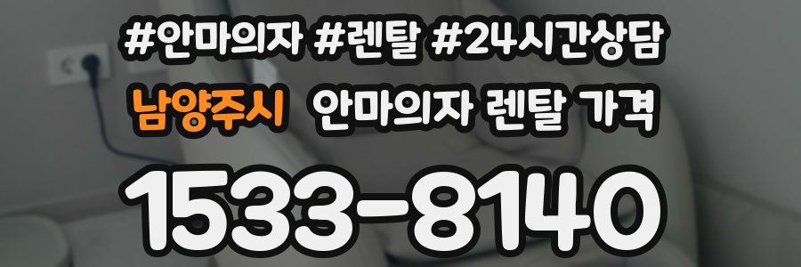 남양주시 안마의자 렌탈 가격
