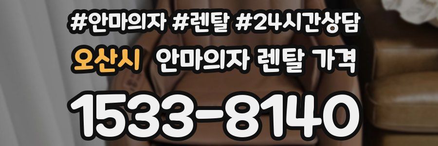 오산시 안마의자 렌탈 가격