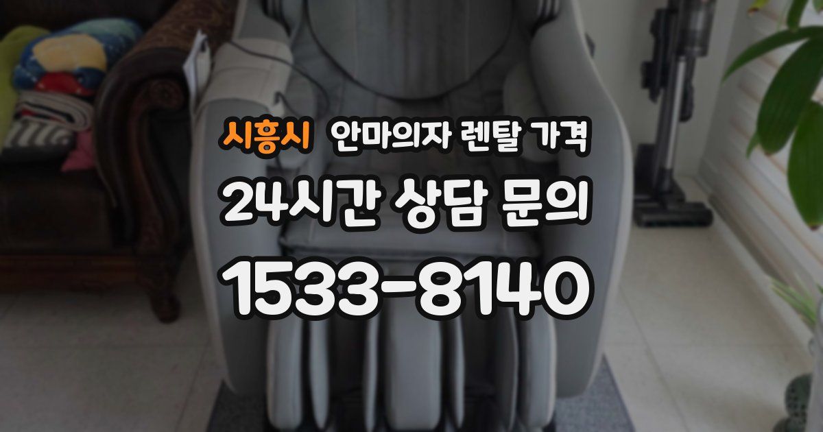 시흥시 안마의자 렌탈 가격