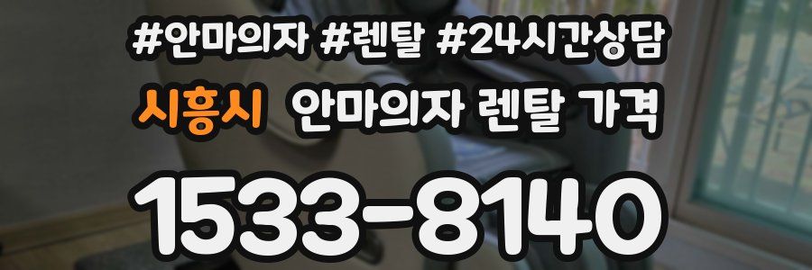 시흥시 안마의자 렌탈 가격