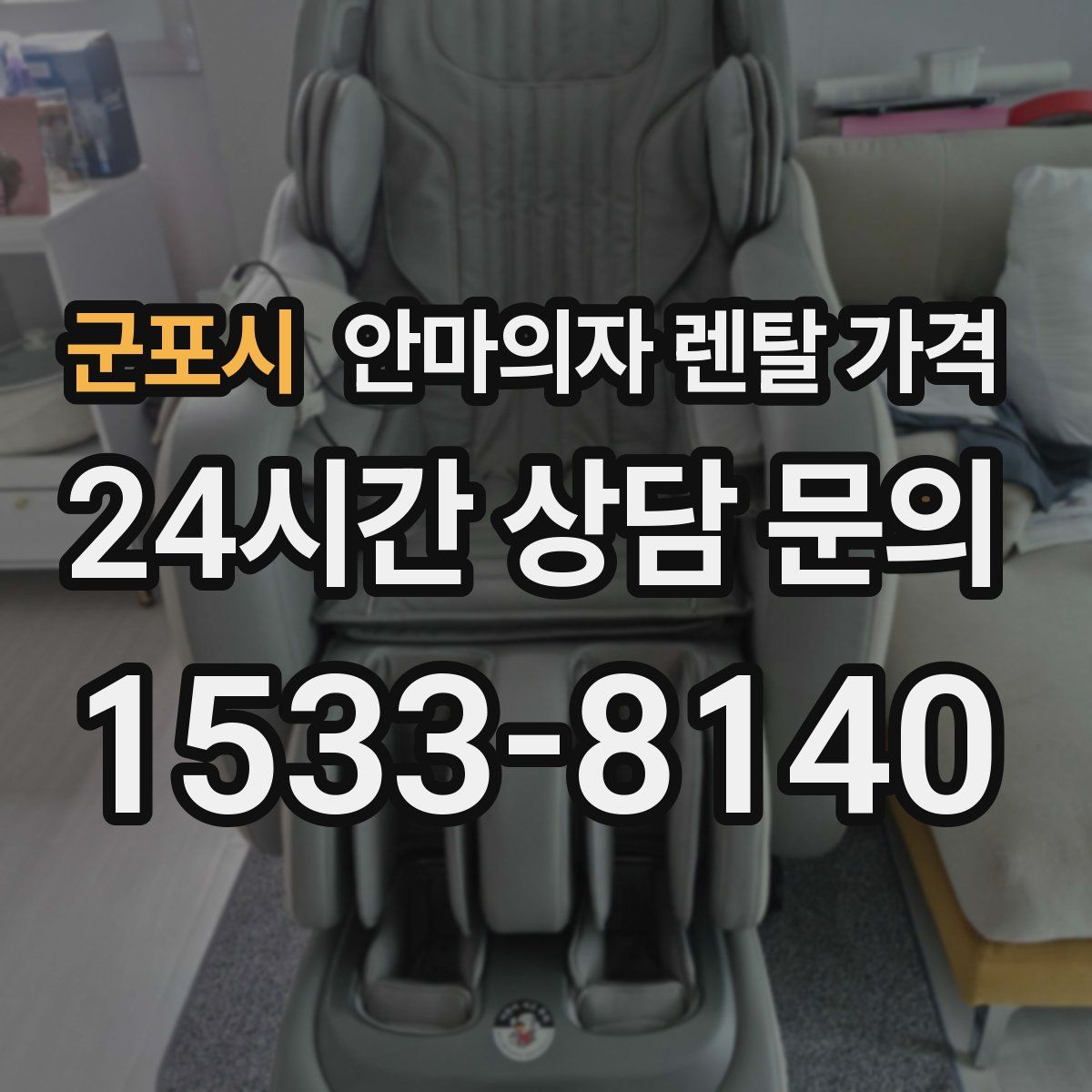 군포시 안마의자 렌탈 가격