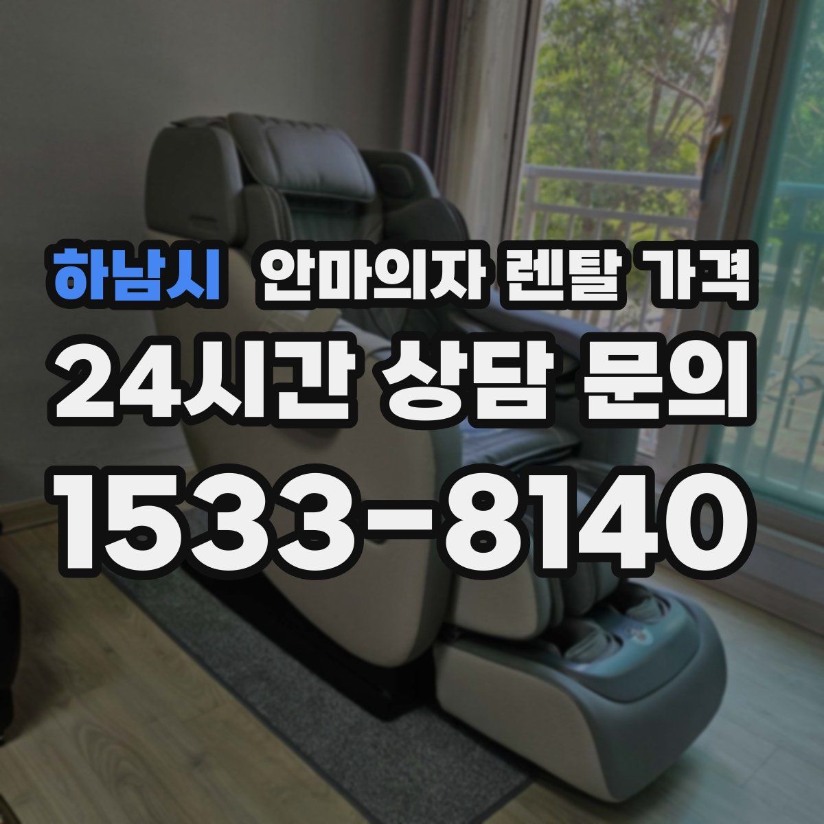 하남시 안마의자 렌탈 가격