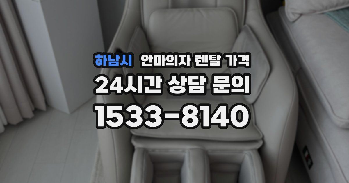 하남시 안마의자 렌탈 가격