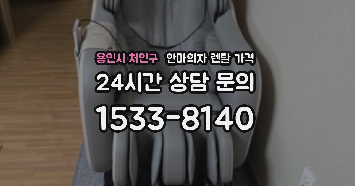 용인시 처인구 안마의자 렌탈 가격