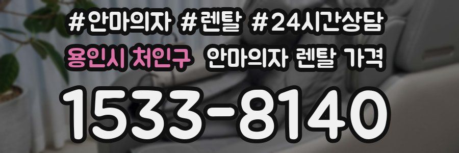 용인시 처인구 안마의자 렌탈 가격