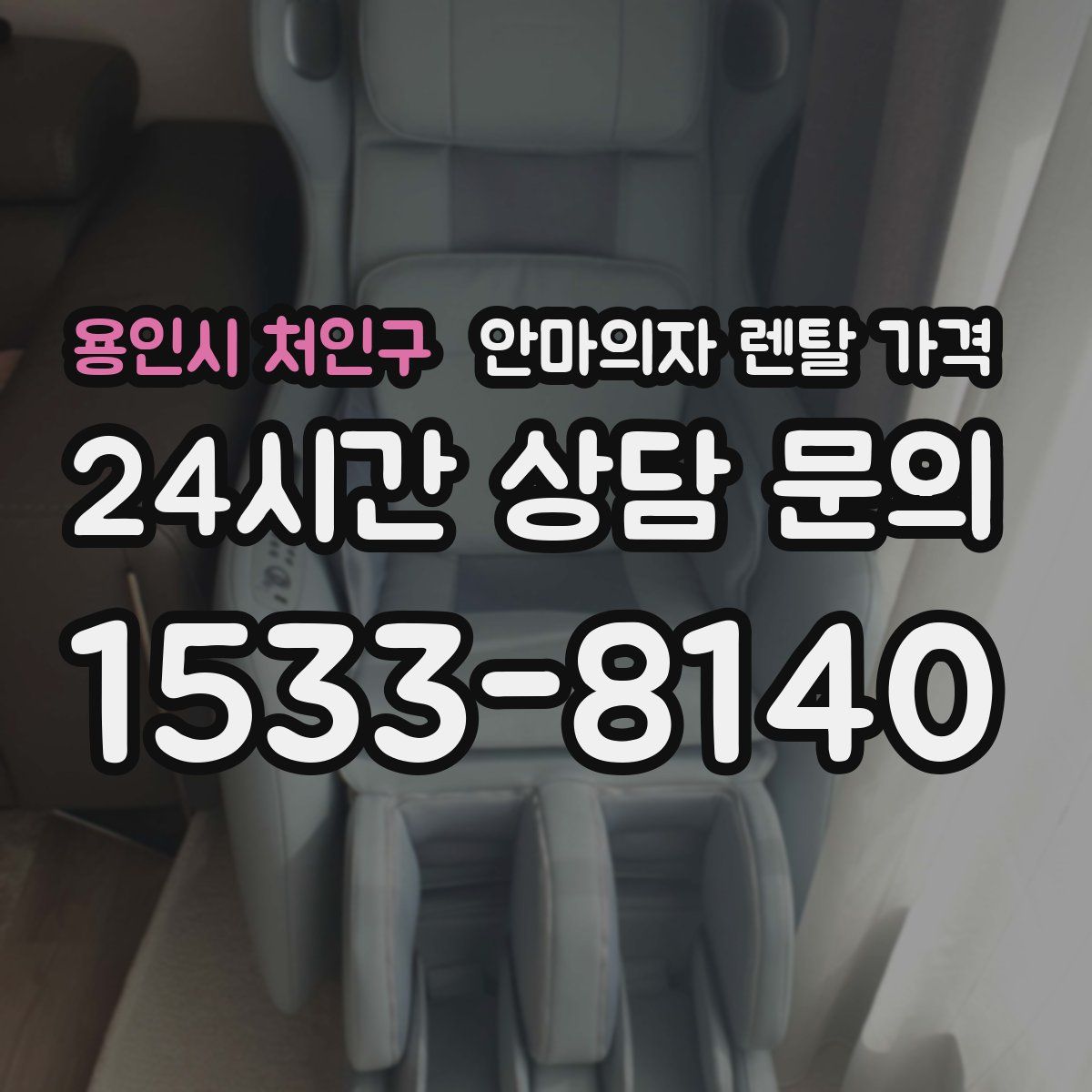 용인시 처인구 안마의자 렌탈 가격