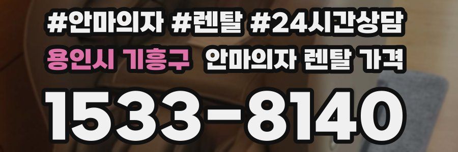 용인시 기흥구 안마의자 렌탈 가격