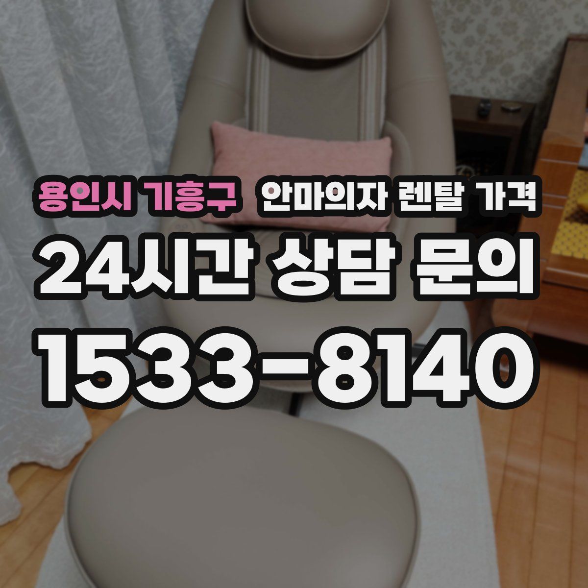 용인시 기흥구 안마의자 렌탈 가격