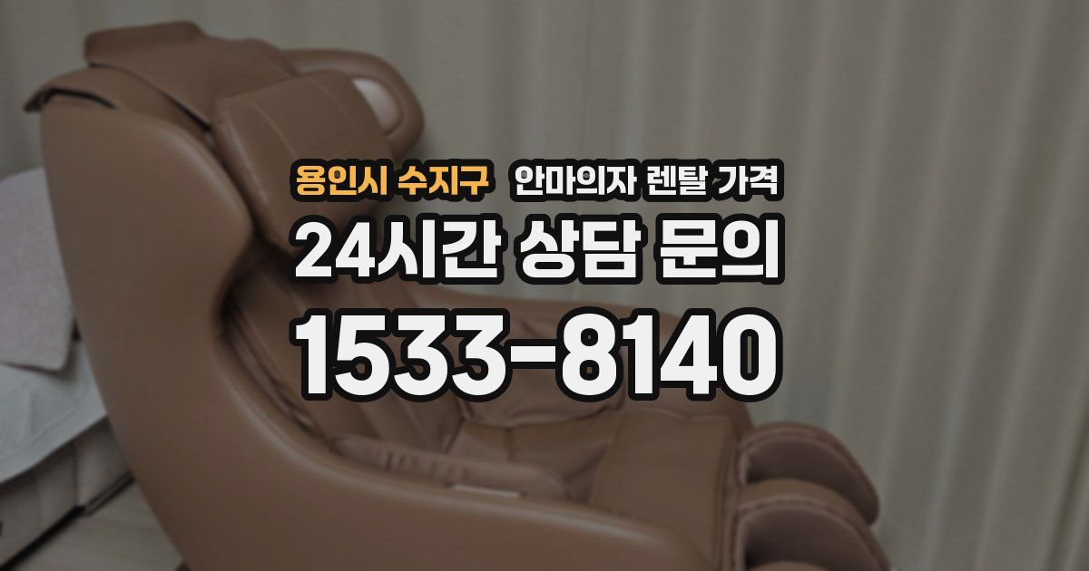 용인시 수지구 안마의자 렌탈 가격