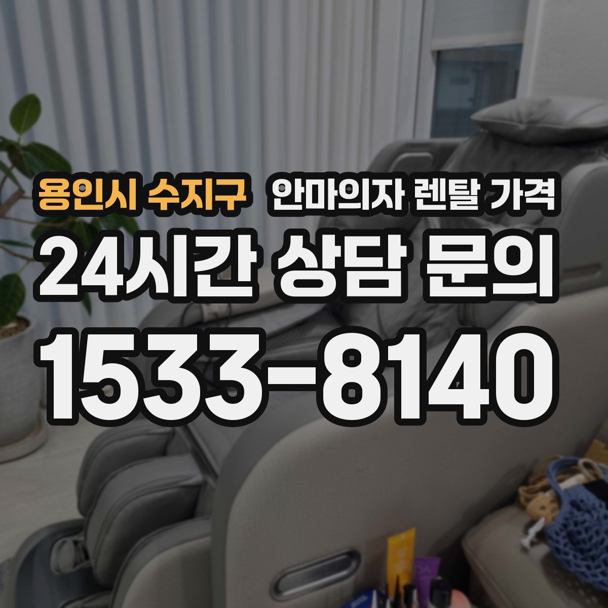 용인시 수지구 안마의자 렌탈 가격