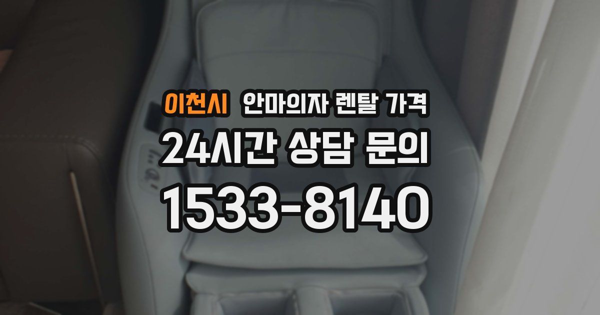 이천시 안마의자 렌탈 가격