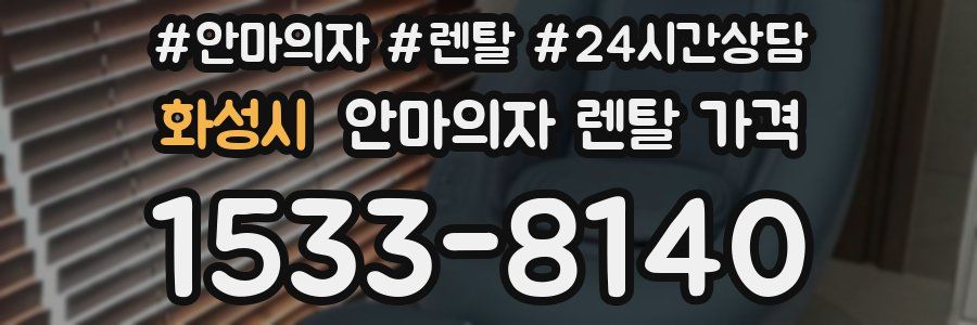 화성시 안마의자 렌탈 가격