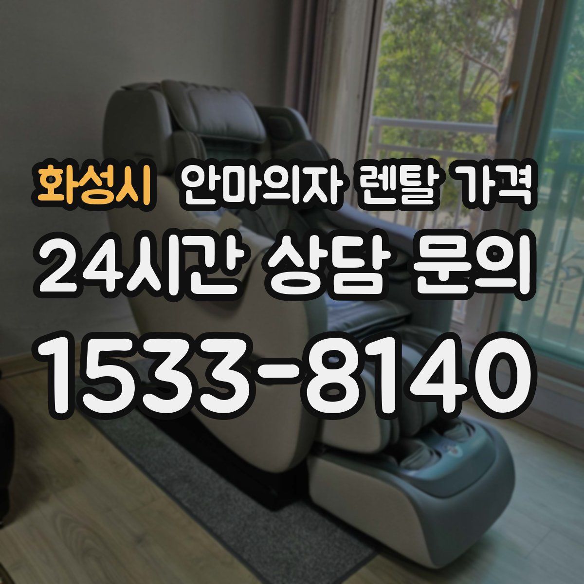 화성시 안마의자 렌탈 가격